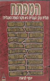 המפתח - יוסף לניאדו