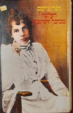 העלמה מכיכר וושינגטון - הנרי ג