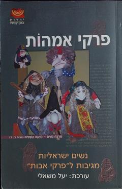 פרקי אמהות - יעל משאלי
