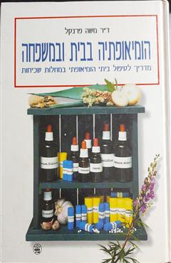 הומיאופתיה בבית ובמשפחה - משה פרנקל