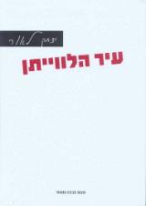 עיר הלווייתן - יצחק לאור
