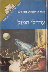 ערדלי המזל - הנס כריסטיאן אנדרסן