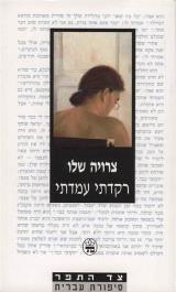 רקדתי עמדתי