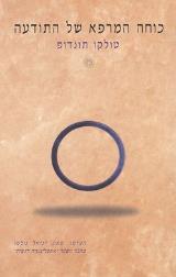 כוחה המרפא של התודעה - טולקו תונדופ