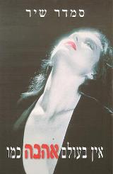 אין בעולם אהבה כמו