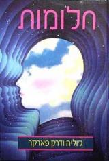 חלומות : לזכור, לפרש, להפיק תועלת - יוליה ודרק פארקר