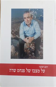 על מצבו של פנחס שדה