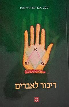 דיבור לאברים - יעקב אברהם אוז
