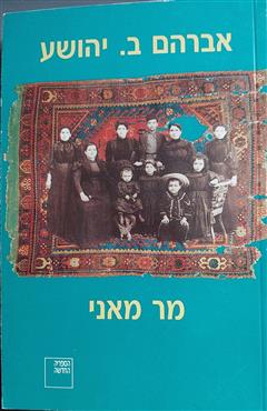 מר מאני - אברהם ב. יהושע