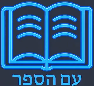 לוגו עם הספר